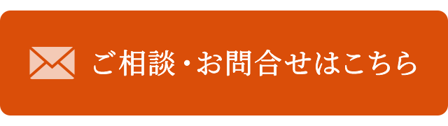 ご相談・お問合せはこちら