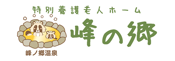 ロゴ：特別養護老人ホーム　峰の郷